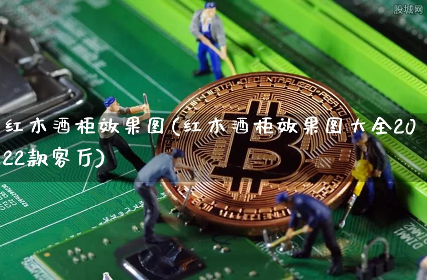 红木酒柜效果图(红木酒柜效果图大全2022款客厅)_https://www.jnskb.com_效果图_第1张