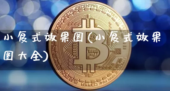 小复式效果图(小复式效果图大全)_https://www.jnskb.com_装修公司_第1张