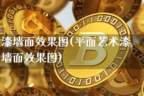 漆墙面效果图(平面艺术漆墙面效果图)_https://www.jnskb.com_设计报价_第1张
