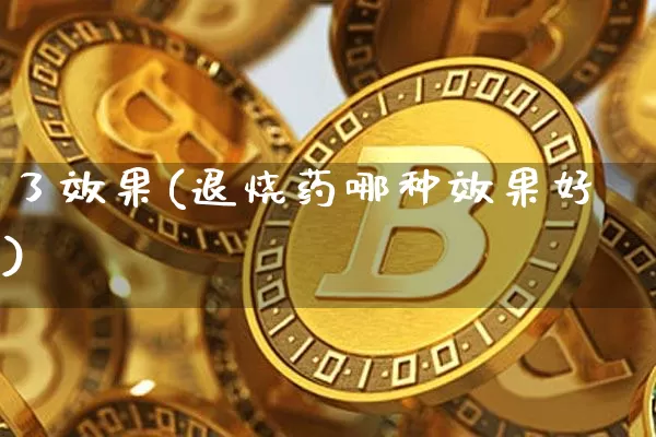 了效果(退烧药哪种效果好)_https://www.jnskb.com_装修流程_第1张