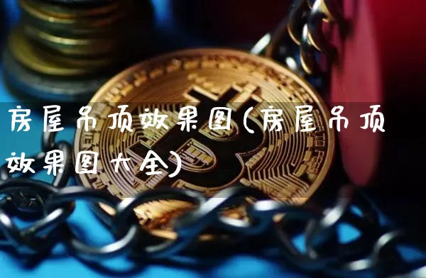 房屋吊顶效果图(房屋吊顶效果图大全)_https://www.jnskb.com_装修流程_第1张
