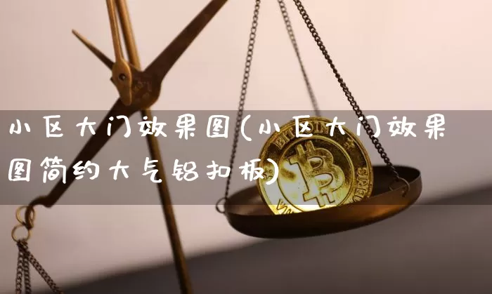 小区大门效果图(小区大门效果图简约大气铝扣板)_https://www.jnskb.com_装修公司_第1张