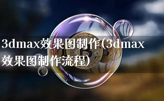 3dmax效果图制作(3dmax效果图制作流程)_https://www.jnskb.com_装修流程_第1张