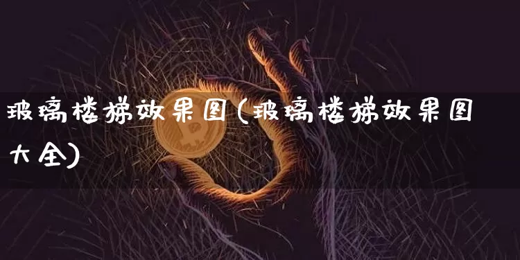 玻璃楼梯效果图(玻璃楼梯效果图大全)_https://www.jnskb.com_效果图_第1张