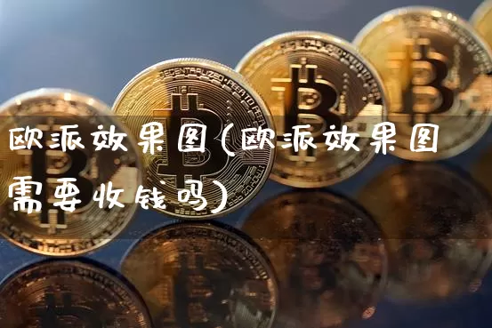 欧派效果图(欧派效果图需要收钱吗)_https://www.jnskb.com_装修流程_第1张