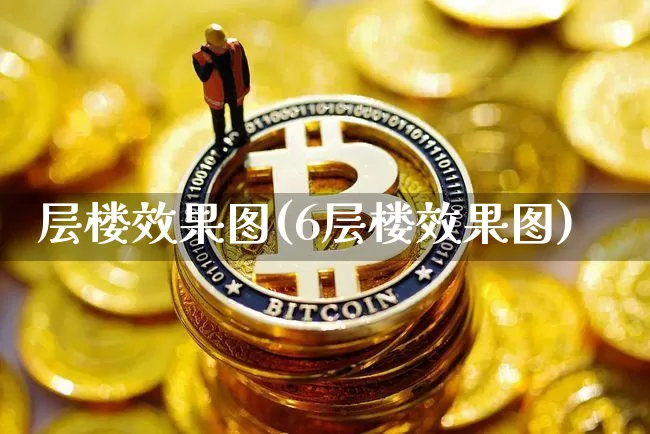 层楼效果图(6层楼效果图)_https://www.jnskb.com_装修流程_第1张