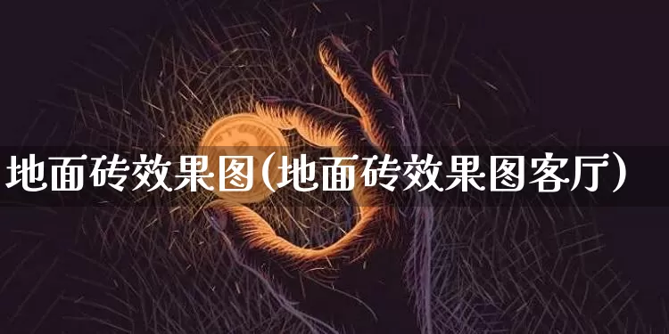 地面砖效果图(地面砖效果图客厅)_https://www.jnskb.com_装修公司_第1张