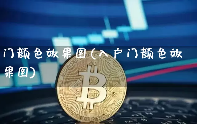 门颜色效果图(入户门颜色效果图)_https://www.jnskb.com_装修流程_第1张