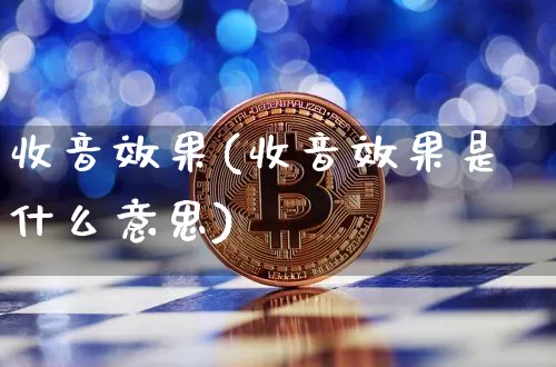 收音效果(收音效果是什么意思)_https://www.jnskb.com_装修公司_第1张
