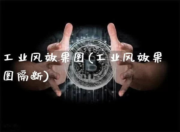 工业风效果图(工业风效果图隔断)_https://www.jnskb.com_装修流程_第1张