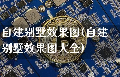 自建别墅效果图(自建别墅效果图大全)_https://www.jnskb.com_装修流程_第1张