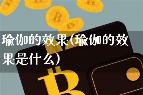 瑜伽的效果(瑜伽的效果是什么)_https://www.jnskb.com_装修流程_第1张