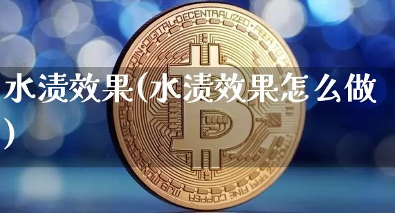 水渍效果(水渍效果怎么做)_https://www.jnskb.com_装修流程_第1张