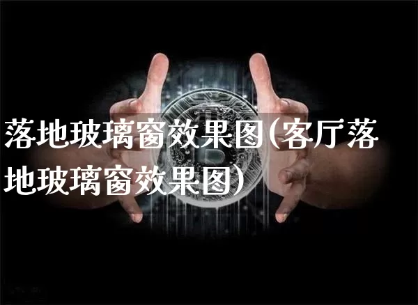 落地玻璃窗效果图(客厅落地玻璃窗效果图)_https://www.jnskb.com_效果图_第1张