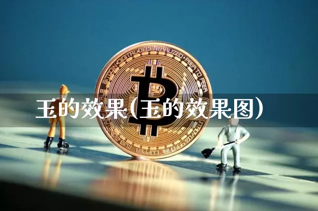 玉的效果(玉的效果图)_https://www.jnskb.com_装修流程_第1张