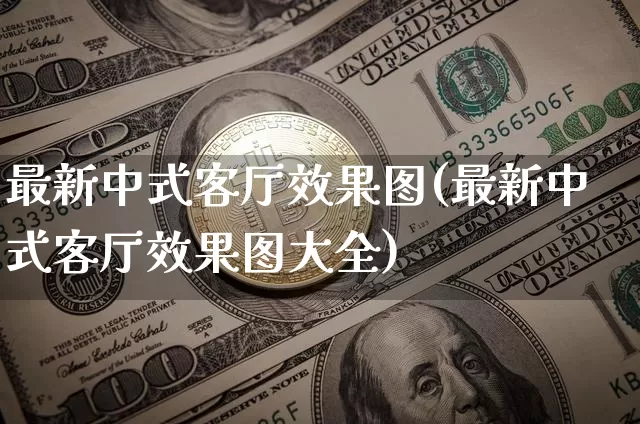 最新中式客厅效果图(最新中式客厅效果图大全)_https://www.jnskb.com_装修流程_第1张