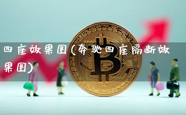 四座效果图(奔驰四座隔断效果图)_https://www.jnskb.com_设计报价_第1张