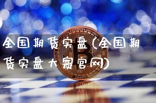 全国期货实盘(全国期货实盘大赛官网)_https://www.jnskb.com_装修公司_第1张
