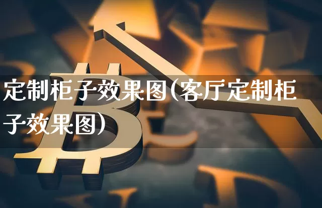定制柜子效果图(客厅定制柜子效果图)_https://www.jnskb.com_装修流程_第1张