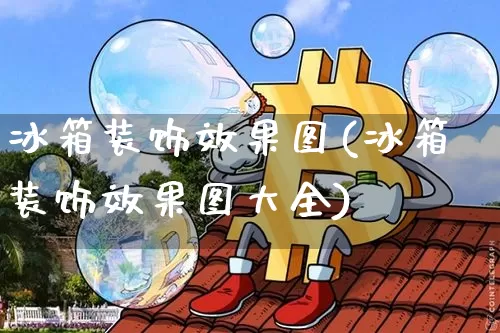冰箱装饰效果图(冰箱装饰效果图大全)_https://www.jnskb.com_装修流程_第1张