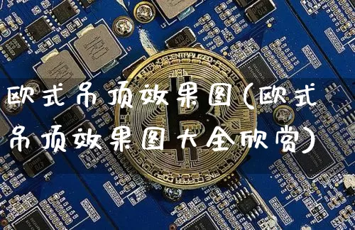 欧式吊顶效果图(欧式吊顶效果图大全欣赏)_https://www.jnskb.com_效果图_第1张