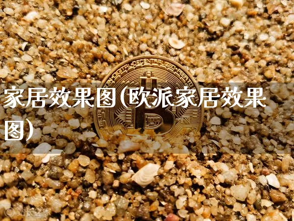 家居效果图(欧派家居效果图)_https://www.jnskb.com_装修公司_第1张