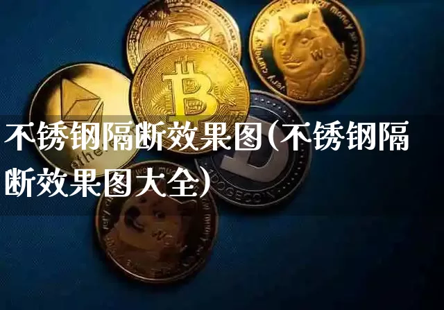 不锈钢隔断效果图(不锈钢隔断效果图大全)_https://www.jnskb.com_效果图_第1张