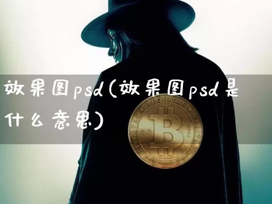 效果图psd(效果图psd是什么意思)_https://www.jnskb.com_设计报价_第1张