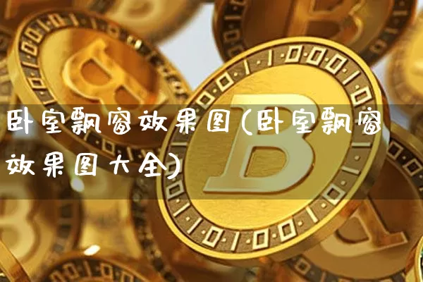 卧室飘窗效果图(卧室飘窗效果图大全)_https://www.jnskb.com_装修流程_第1张