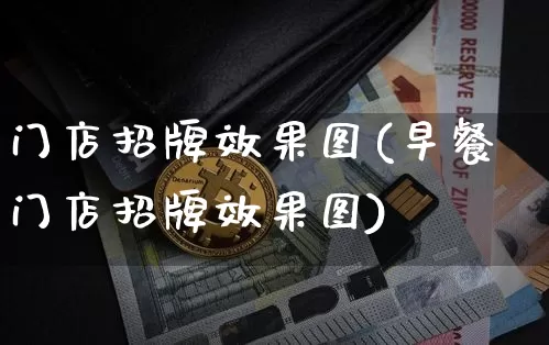 门店招牌效果图(早餐门店招牌效果图)_https://www.jnskb.com_装修公司_第1张