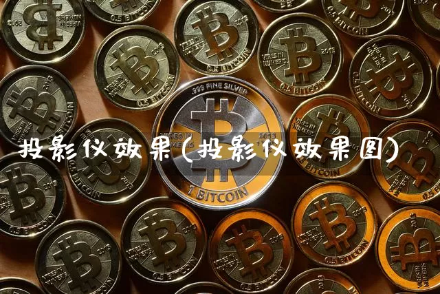 投影仪效果(投影仪效果图)_https://www.jnskb.com_效果图_第1张