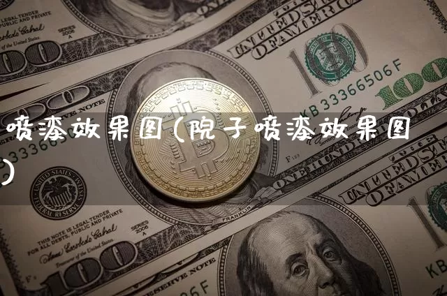 喷漆效果图(院子喷漆效果图)_https://www.jnskb.com_装修公司_第1张