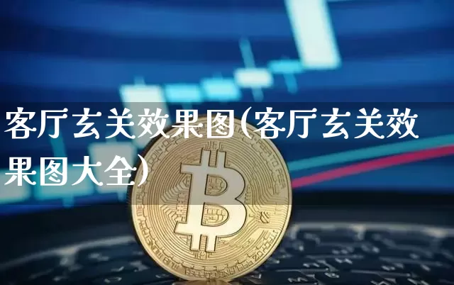 客厅玄关效果图(客厅玄关效果图大全)_https://www.jnskb.com_效果图_第1张