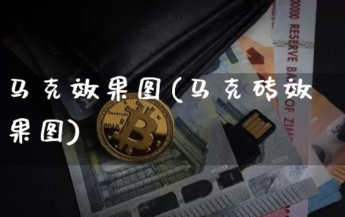 马克效果图(马克砖效果图)_https://www.jnskb.com_装修公司_第1张
