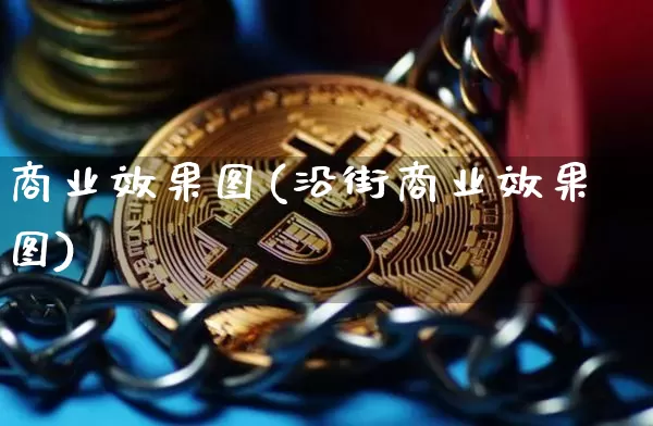 商业效果图(沿街商业效果图)_https://www.jnskb.com_效果图_第1张