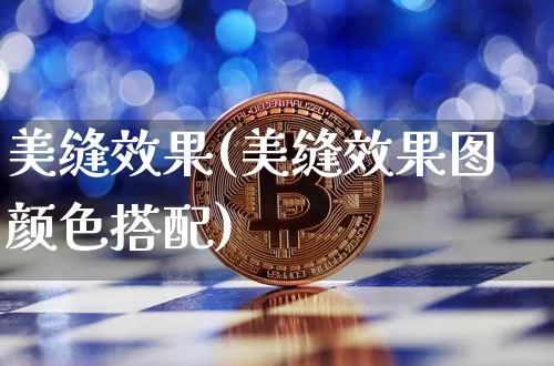 美缝效果(美缝效果图颜色搭配)_https://www.jnskb.com_效果图_第1张