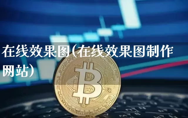 在线效果图(在线效果图制作网站)_https://www.jnskb.com_装修公司_第1张