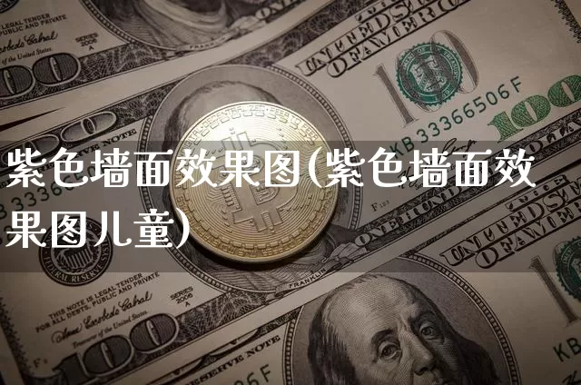 紫色墙面效果图(紫色墙面效果图儿童)_https://www.jnskb.com_装修流程_第1张