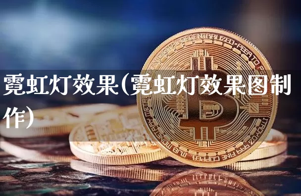 霓虹灯效果(霓虹灯效果图制作)_https://www.jnskb.com_装修公司_第1张