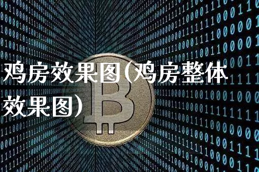鸡房效果图(鸡房整体效果图)_https://www.jnskb.com_效果图_第1张