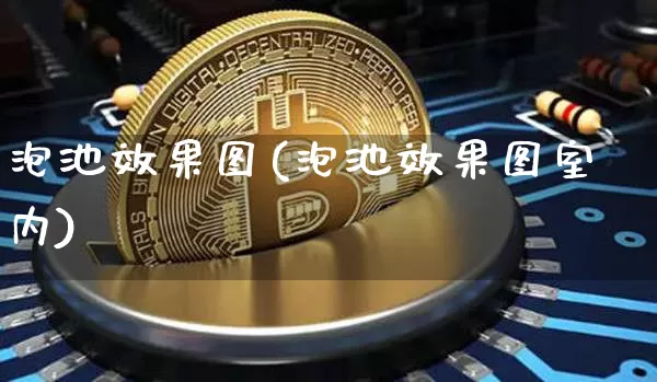 泡池效果图(泡池效果图室内)_https://www.jnskb.com_装修流程_第1张