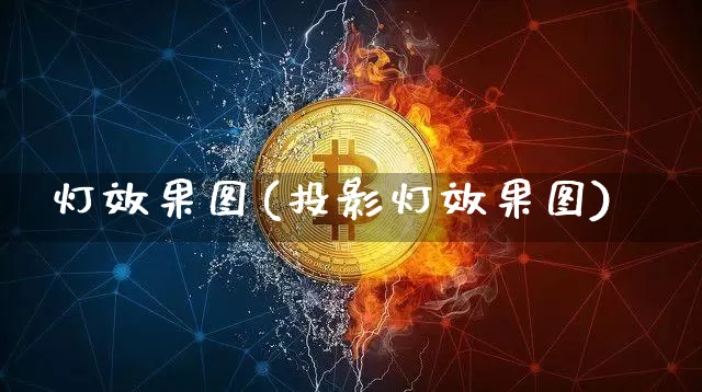 灯效果图(投影灯效果图)_https://www.jnskb.com_装修流程_第1张