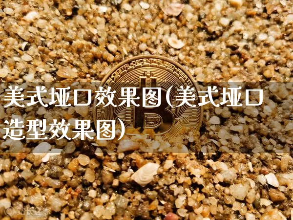美式垭口效果图(美式垭口造型效果图)_https://www.jnskb.com_装修流程_第1张