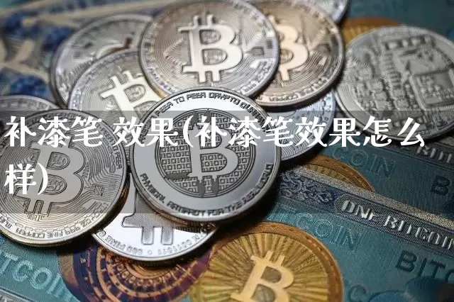 补漆笔 效果(补漆笔效果怎么样)_https://www.jnskb.com_效果图_第1张