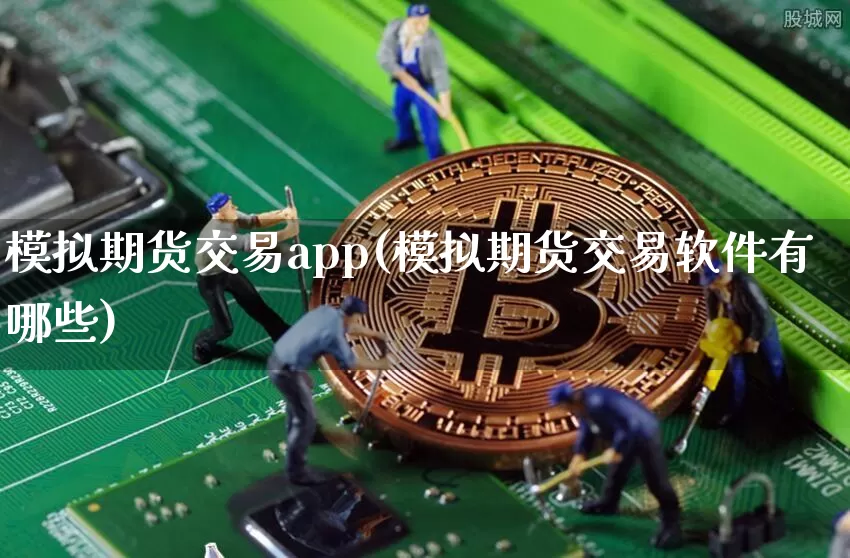 模拟期货交易app(模拟期货交易软件有哪些)_https://www.jnskb.com_效果图_第1张