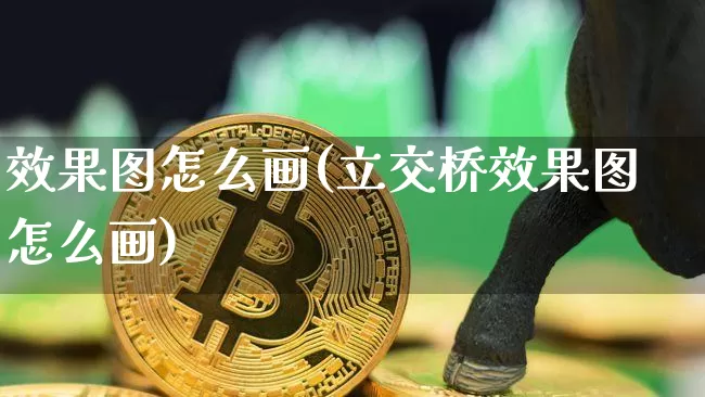 效果图怎么画(立交桥效果图怎么画)_https://www.jnskb.com_效果图_第1张
