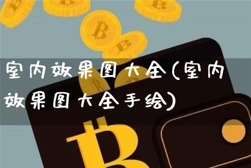 室内效果图大全(室内效果图大全手绘)_https://www.jnskb.com_设计报价_第1张