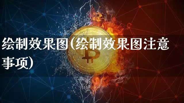 绘制效果图(绘制效果图注意事项)_https://www.jnskb.com_效果图_第1张
