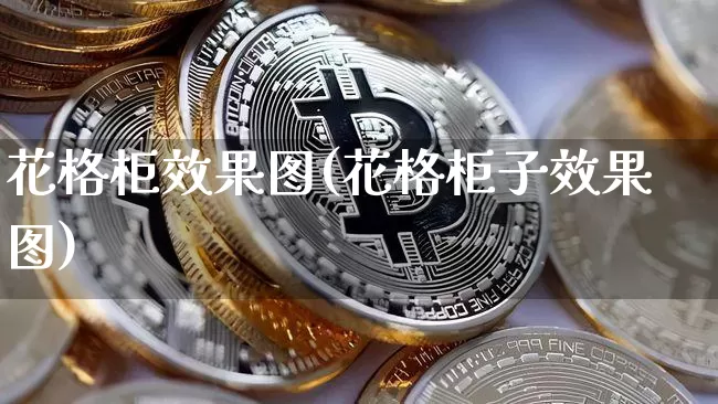 花格柜效果图(花格柜子效果图)_https://www.jnskb.com_设计报价_第1张