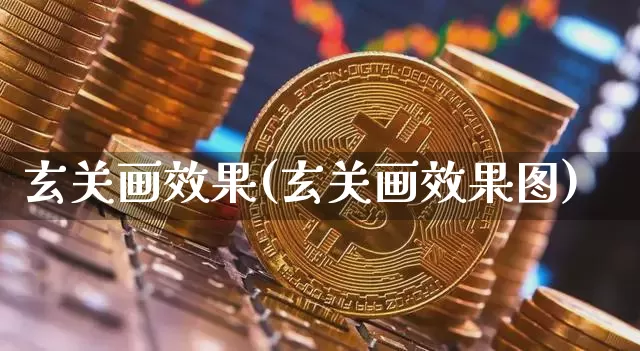 玄关画效果(玄关画效果图)_https://www.jnskb.com_装修流程_第1张